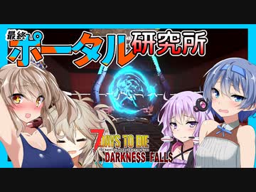 【ボイスロイド実況】挑め悪魔のポータル研究所！！透視とレーザーで諸悪の根源を断ち切れ！！【7daystodie ダークネスフォールズ #33】