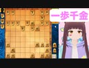 【将棋 vtuber】将棋の格言  一歩千金【将棋ウォーズ詰将棋】