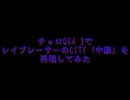 チョロQ64 2でレイブレーサーのCITY(中級)を再現してみた