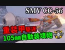 【WoT：SMV CC-56】ゆっくり実況でおくる戦車戦Part1245 byアラモンド