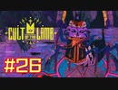 子羊教団へようこそ #CultOfTheLamb  #カルトオブザラム  [ Part26 ]