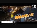 【HITMAN2】おじいちゃんの相手#8(ゲーム実況動画)