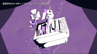 【ニコカラ】真夜中のショースター【onvocal】