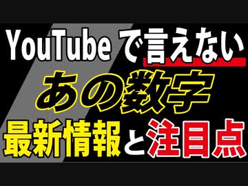 あの数字の最新情報【もうすぐ「確定」します】※意味のわからない方は動画概要欄より