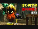 【ゆっくり実況】三度目ゼルダはじめてのオカリナ！！！ part23【ゼルダの伝説時のオカリナ】