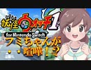 【実況】フミちゃんが喧嘩！！？妖怪ウォッチ実況パート3