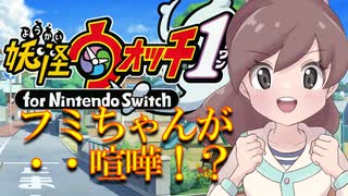 【実況】フミちゃんが喧嘩！！？妖怪ウォッチ実況パート3