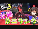 【splatoon3】【前夜祭】スプラ初心者が挑むsplatoon3　part9　カニちゃんタンク