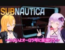 【subnautica】ゆかりとマキの海洋サバイバルpart１５