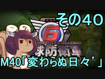 また地球を救うリス【４０】変わらぬ日々´【地球防衛軍6】