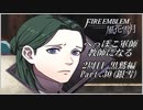 【FE風花雪月実況】Part.30 へっぽこ軍師教師になる【2周目黒鷲HARD】