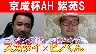 【京成杯AH2022・紫苑S2022】万券ハンター「ヒノくん」×「スガダイ」の注目馬大公開！