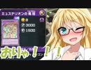 【遊戯王マスターデュエル】もちもちキマイラ葵ちゃん　その175【VOICEROID実況プレイ】