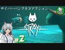 【STRAY】吾輩、廃墟を彷徨うネコである　＃2【ゆっくり実況】