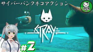 【STRAY】吾輩、廃墟を彷徨うネコである　＃2【ゆっくり実況】