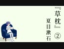 【CeVIO朗読】すずきつづみが夏目漱石の『草枕』を朗読する動画（2/4）　【ソフトウェアトーク朗読劇場祭】