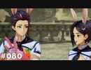 【テイルズオブアライズ】全シリーズクリアせし者の最後の冒険！Part80