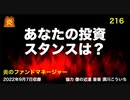炎のファンドマネージャー　第216回「あなたの投資スタンスは？」　2022/9/8