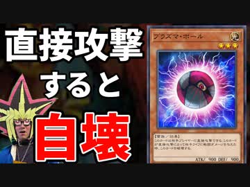 直接攻撃するだけで自壊するプラズマボールに瞬殺される決闘者