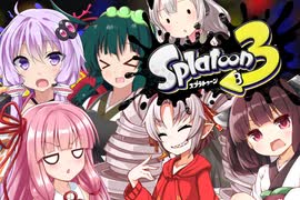 ボイロ達が前夜祭を楽しむだけ後編【ボイスロイド】【スプラトゥーン３前夜祭】