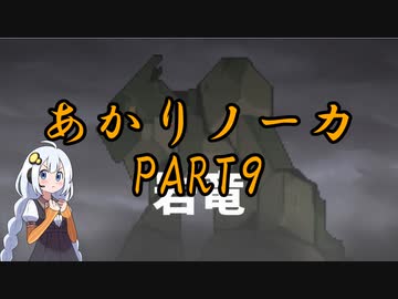 あかりノーカ【ドラゴノーカ】part9