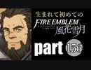 生まれて初めてのファイアーエムブレム　part156