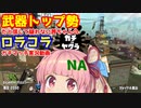 [Splatoon2]ローラーカンスト勢だと信じて疑わない茜ちゃんのヒロロラガチマッチ実況動画part.NA[ボイロ実況]