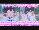 ワッチャプリマジ!第６章～夏休みの間にめちゃマジダンス変わったぞ!～