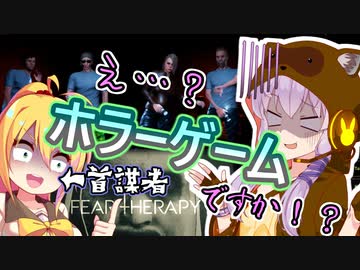 【Fear Therapy】ふむ…恐怖療法ってなんだろうか？…【VOICEROID実況】
