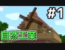 【Heat and Climate】自然工業 #1【ゆっくり実況】