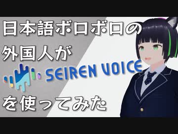 ボロボロ日本語の外国人がSeiren Voice結月ゆかりを遊んでみた