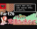 人生観が変わるMOTHER2 ギーグの逆襲 Part26【覚悟を決めて】