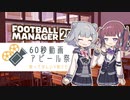 【60秒動画アピール祭】【FM2022】なついろフットボール CM版