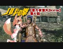 【東方有頂天Skyrim】ノルドの拳　第七話