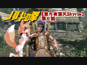 【東方有頂天Skyrim】ノルドの拳　第七話