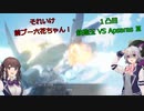【ガンダムバトアラ】前ブー六花ちゃん！　１凸目