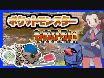 【実況】ジグザグマが“ものひろい“した分『現実でゴミ拾い』する縛り（Part②）