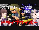 【スプラトゥーン3前夜祭】スプラ3前夜祭奮闘記＃0.2【CeVIO実況】