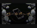コールボーイ　歌ってみた【kiito.】