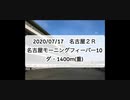 【ウマ娘風】2020/07/17 名古屋2R (ヒカルアヤノヒメ)