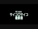 【サイコロサイコ -3番目 後編-】シリアスかカオスか、これは混沌