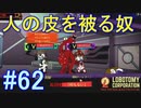 #62【Lobotomy Corporation】人になりたいのか？