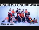【モーニング娘。'22】chu chu chu 僕らの未来 踊ってみた【close up ver.】1人っ娘。'22