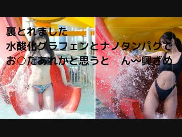 裏とれました　 水酸化グラフェンとナノタンパクで お○たあれかと思うと　ん〰興ざめ