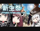 【FF14】東北きりたんとアリミリの冒険日記748ページ  パッチ6.2『新生祭2022』【VOICEROID/CoeFont】