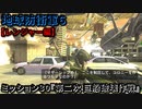地球防衛軍６ Part30 ミッション30『第二次 巨船破壊作戦』レンジャー編