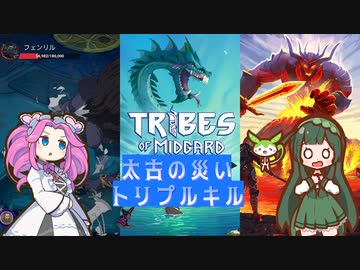 【tribes of midgard】太古の災いをすべて討伐(トリプルキル)する 北欧ずんだめたん part1【VOICEVOX実況】
