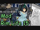 【Rimworld】Modでゴリ押すリムライフ　Part15「付与器がバグってんだけど」