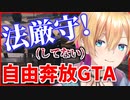 法厳守を掲げるも言動が伴っていない成瀬鳴のGTA5