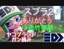 クイボ依存症が行く「Splatoon2」ゆっくり実況#19